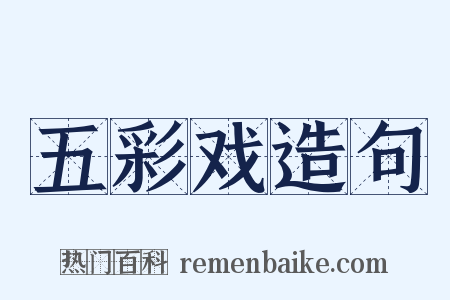 五彩戏造句是什么意思的图片